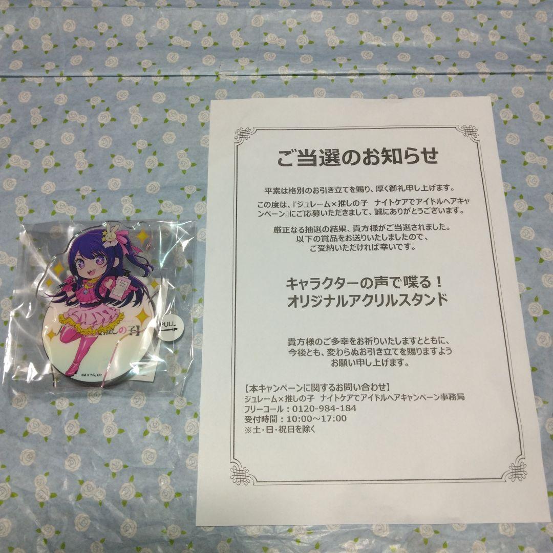 ジュレーム×推しの子・キャラクターの声で喋る！オリジナルアクリルスタンド懸賞