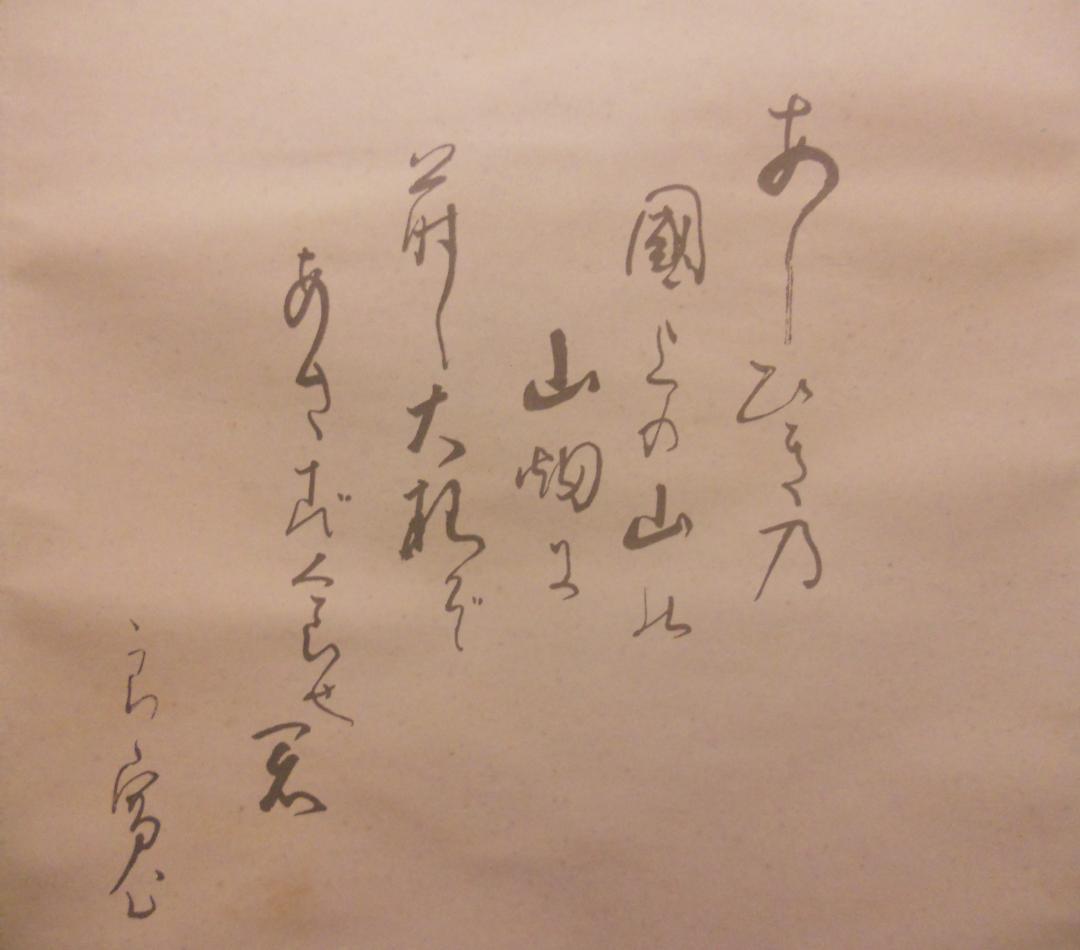 掛け軸 小林五浪 作 『 良寛 』 絹本 希少 軸装 茶道具 掛軸 美品 です。