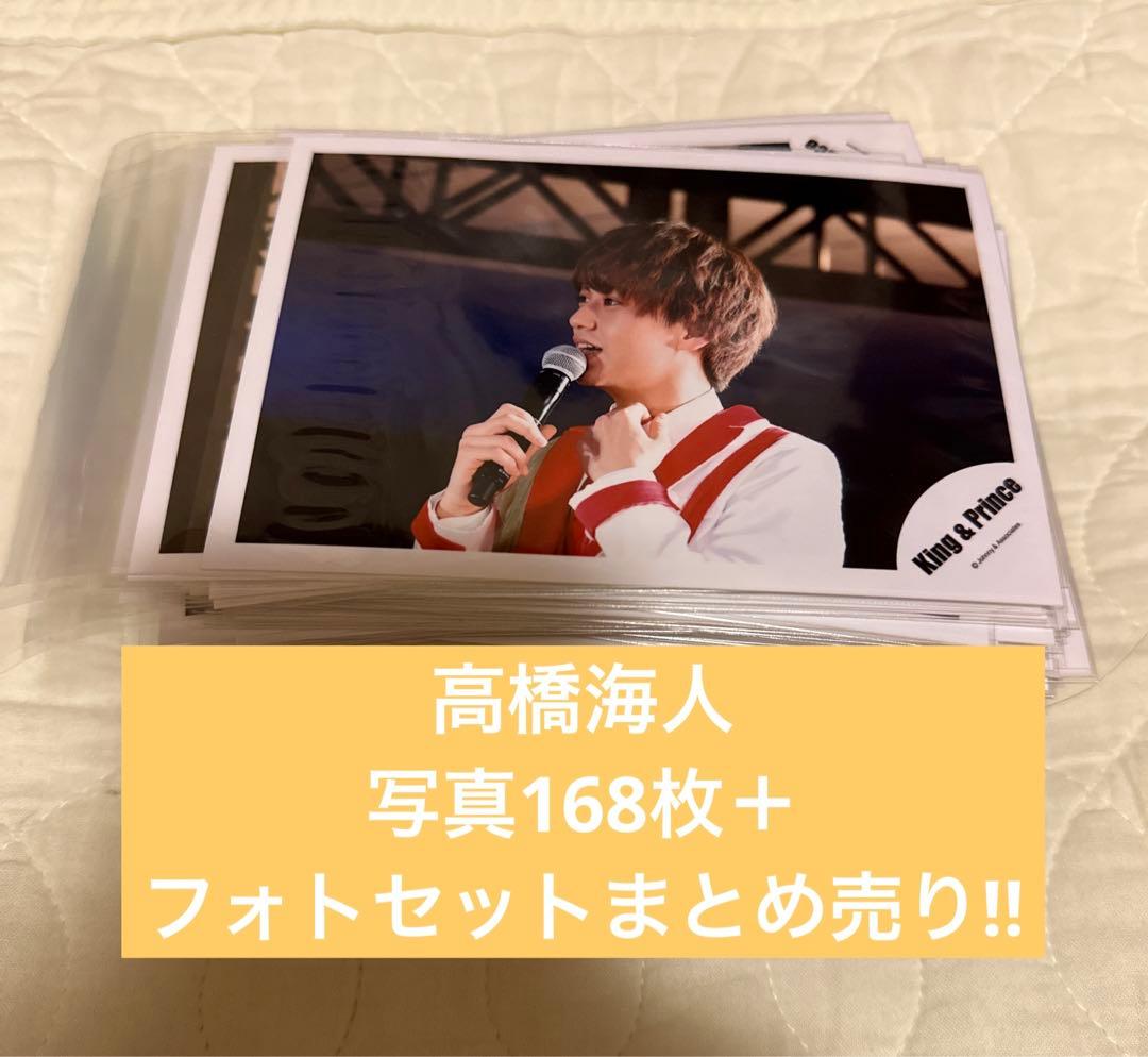 髙橋海人写真168枚＋フォトセットまとめ売り‼︎