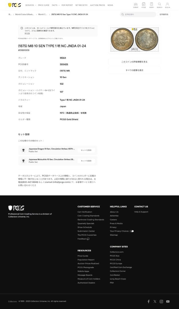 高鑑定　PCGS-MS64 竜十銭銀貨 明治8年（1875） 後期 トメ明