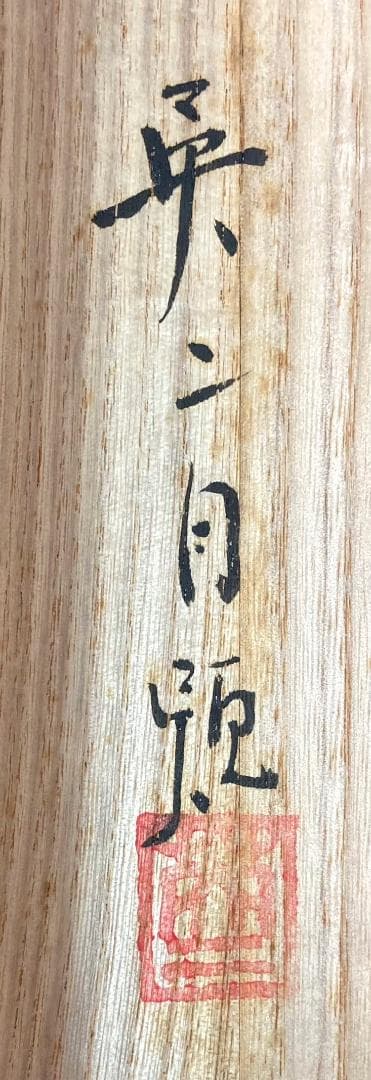 吉井英二「にしき鯉」掛軸 絹本 太巻き 共箱 二重箱