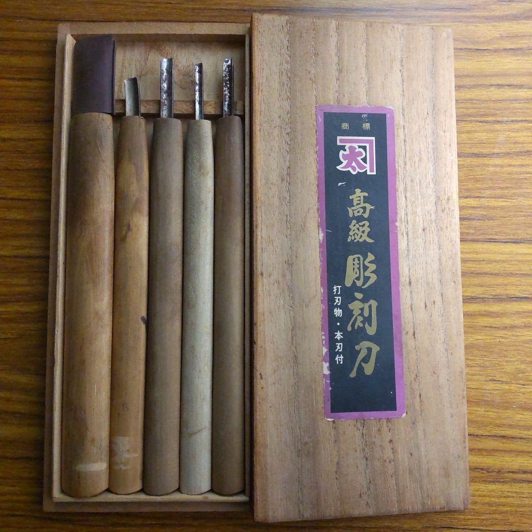 菊勇 高級彫刻刀5本 打刃物 本刃付
