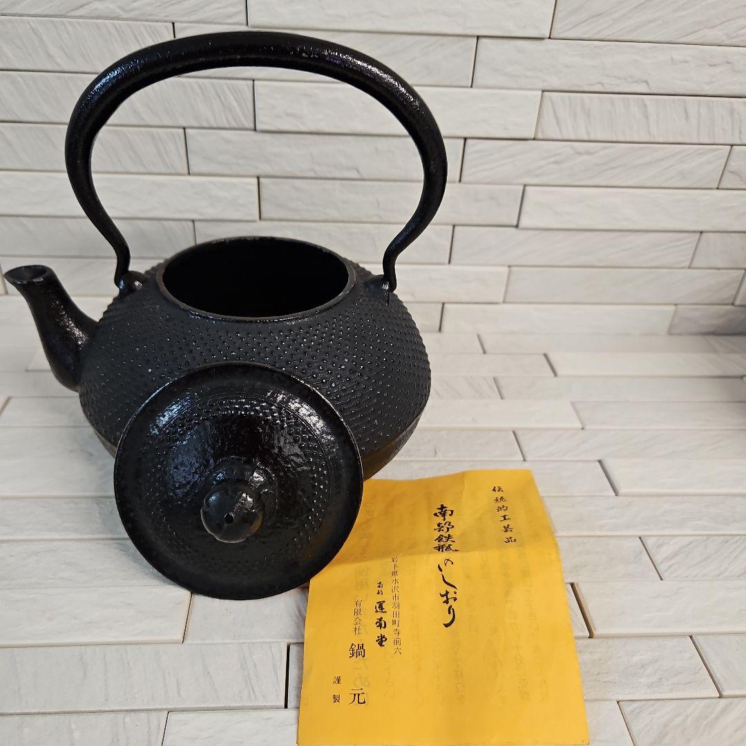 ◾南部鉄瓶　運南堂　鍋元　未使用　南部鉄器茶こぼし　未使用