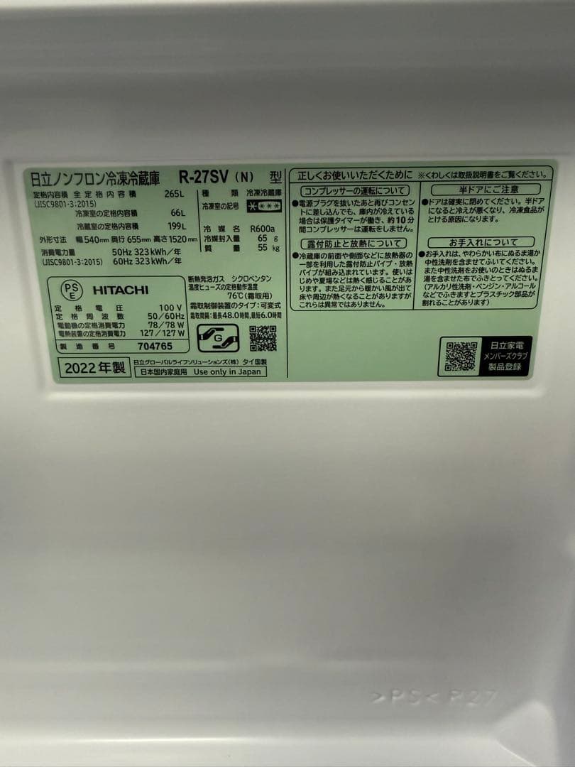 美品 日立 冷凍冷蔵庫 R-27SV 2022年