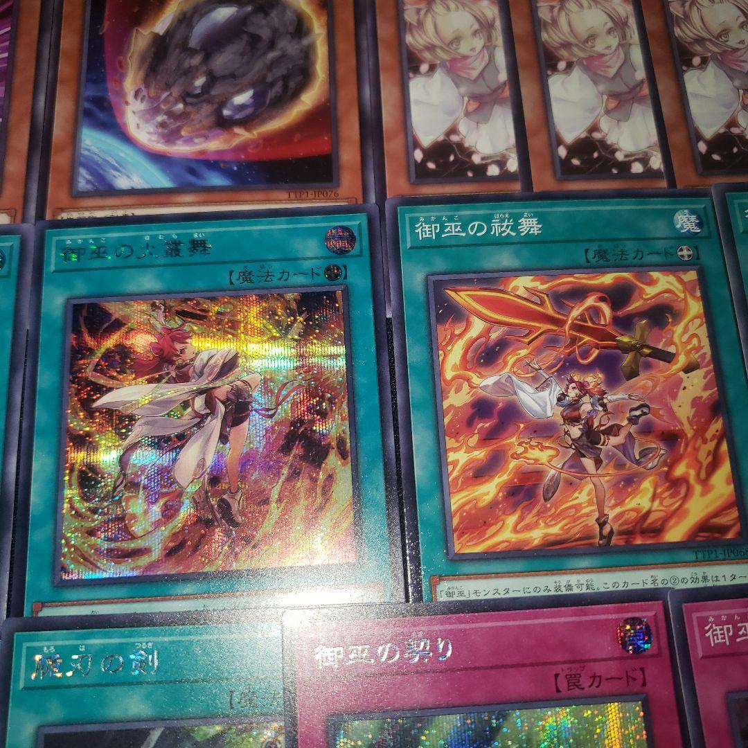 すぐに遊べる 御巫 デッキ 計48枚 遊戯王 みかんこ シークレット