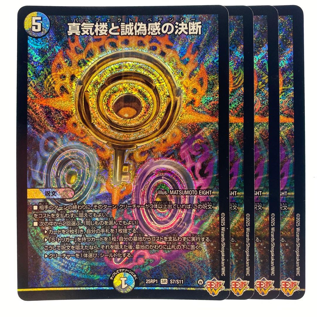 デュエルマスターズ 真気楼と誠偽感の決断 4枚