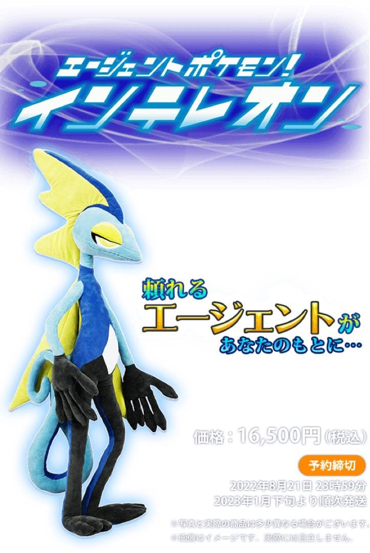 未開封新品インテレオン等身大ぬいぐるみ