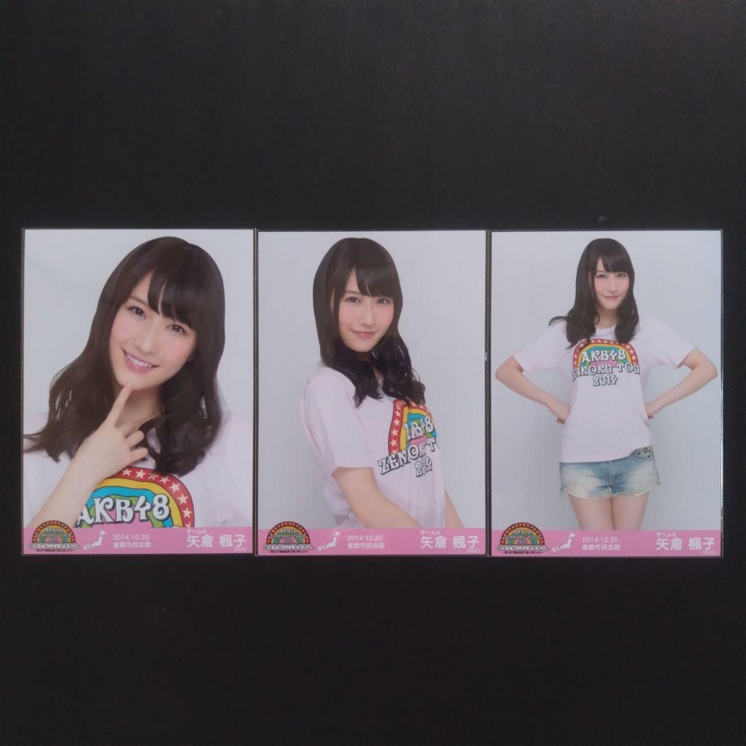 矢倉楓子 AKB48 生写真 まとめ売り ③