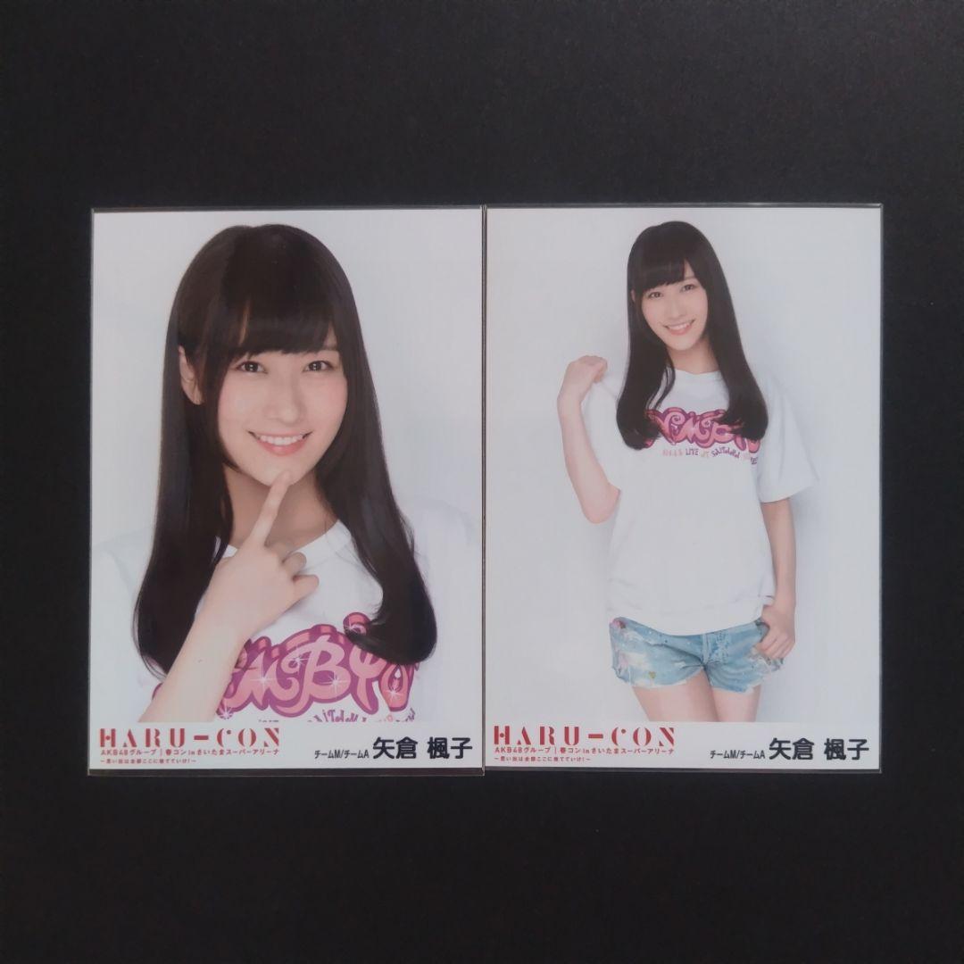 矢倉楓子 AKB48 生写真 まとめ売り ③