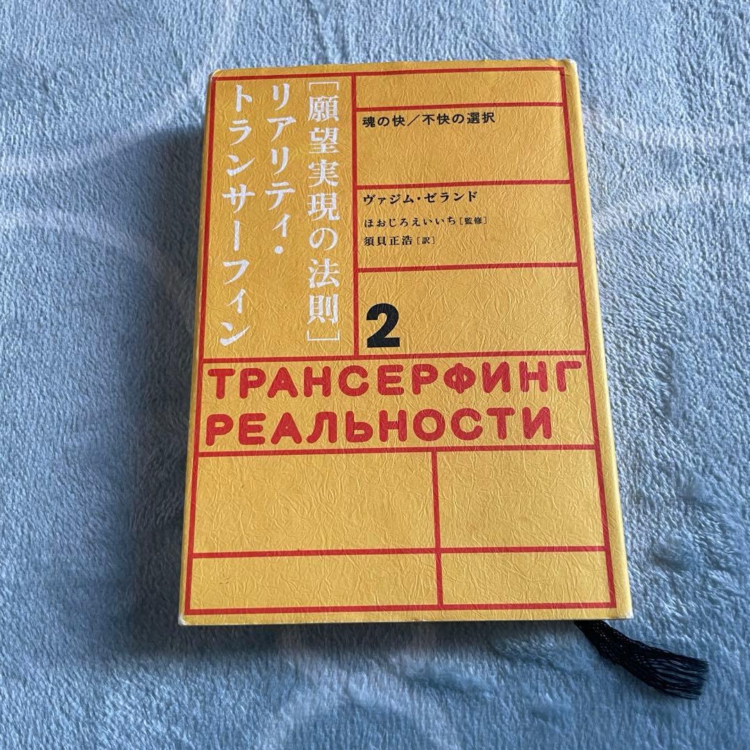 リアリティ・トランサーフィン2「願望実現の法則」