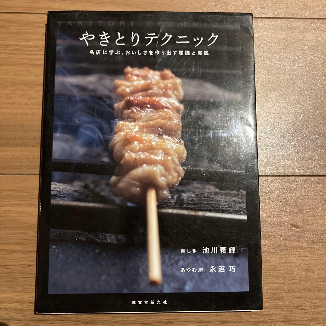 やきとりテクニック 名店に学ぶ、おいしさを作り出す理論と実践