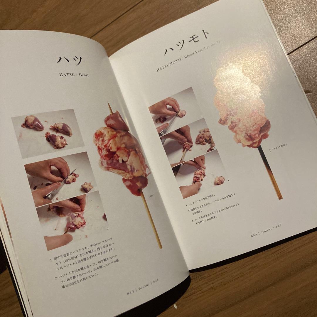 やきとりテクニック 名店に学ぶ、おいしさを作り出す理論と実践