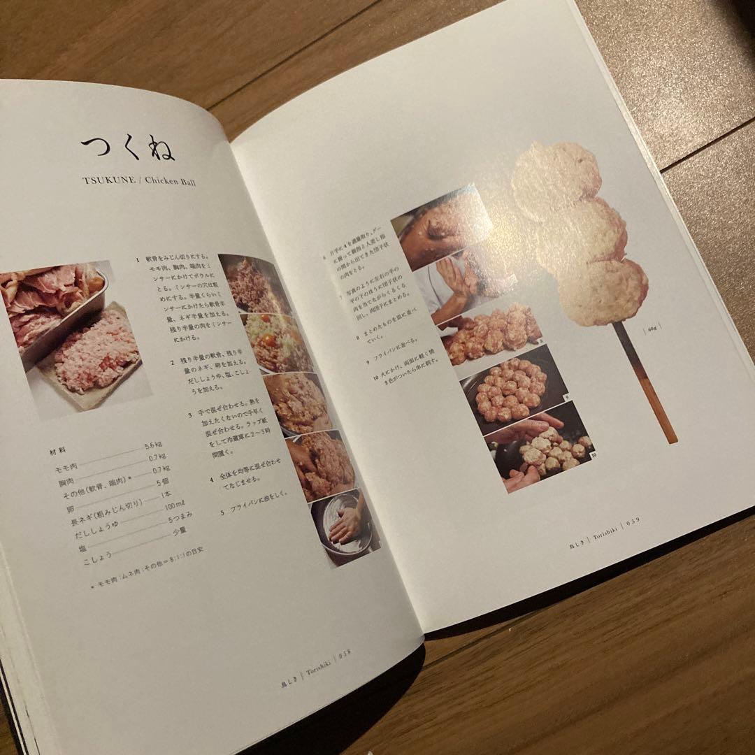 やきとりテクニック 名店に学ぶ、おいしさを作り出す理論と実践