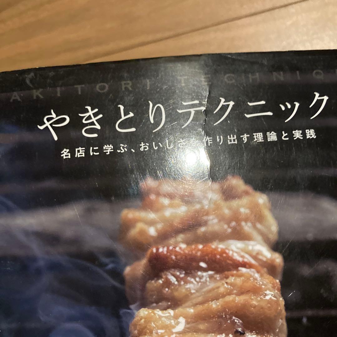 やきとりテクニック 名店に学ぶ、おいしさを作り出す理論と実践