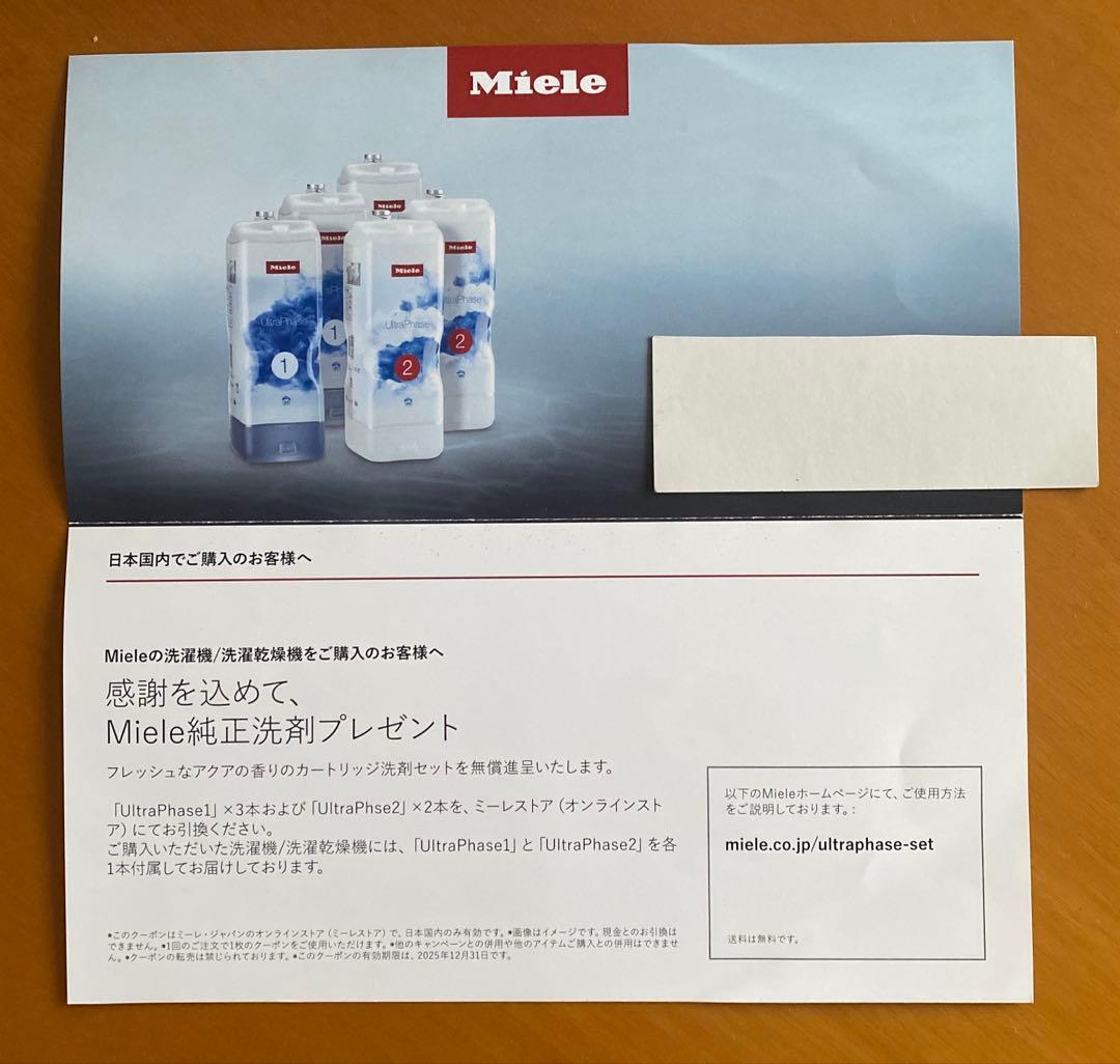 ミーレ洗濯機用洗剤　引き換え券