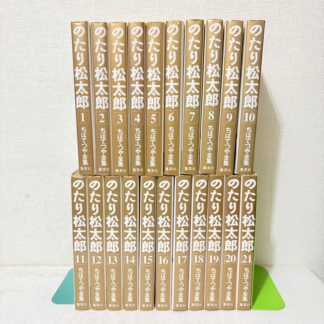 のたり松太郎　ちばてつや全集　1-21巻　全巻セット　全巻第1刷