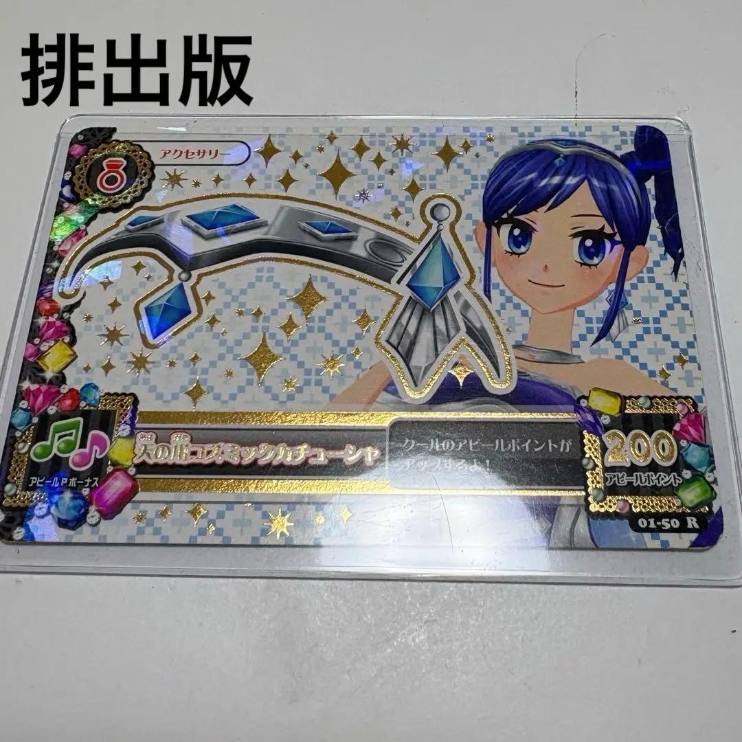 【排出版！】第1弾 アイカツ カード 天の川コズミックカチューシャ 霧矢あおい