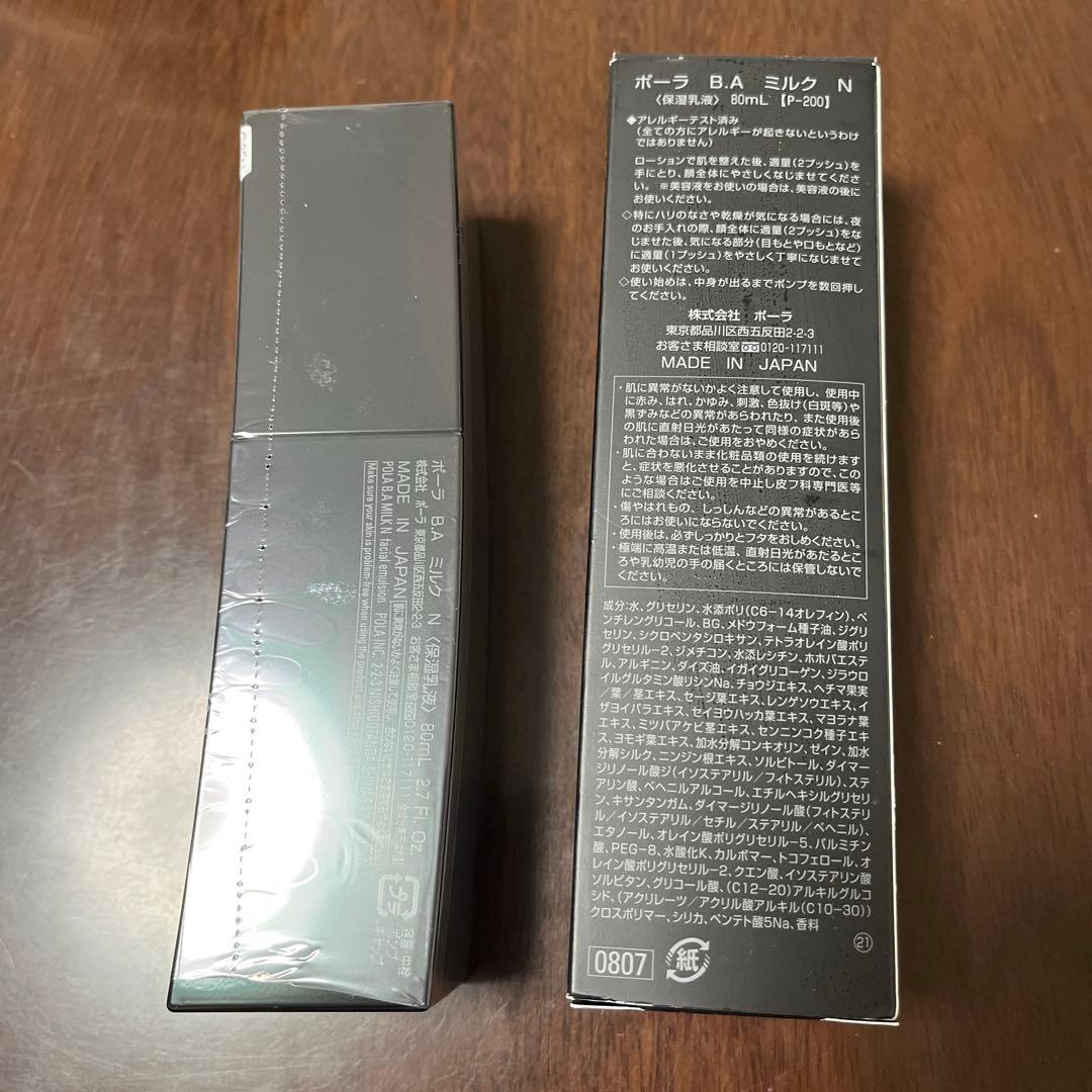 ポーラ　B.A ミルク　N 80ml 【新品未使用】