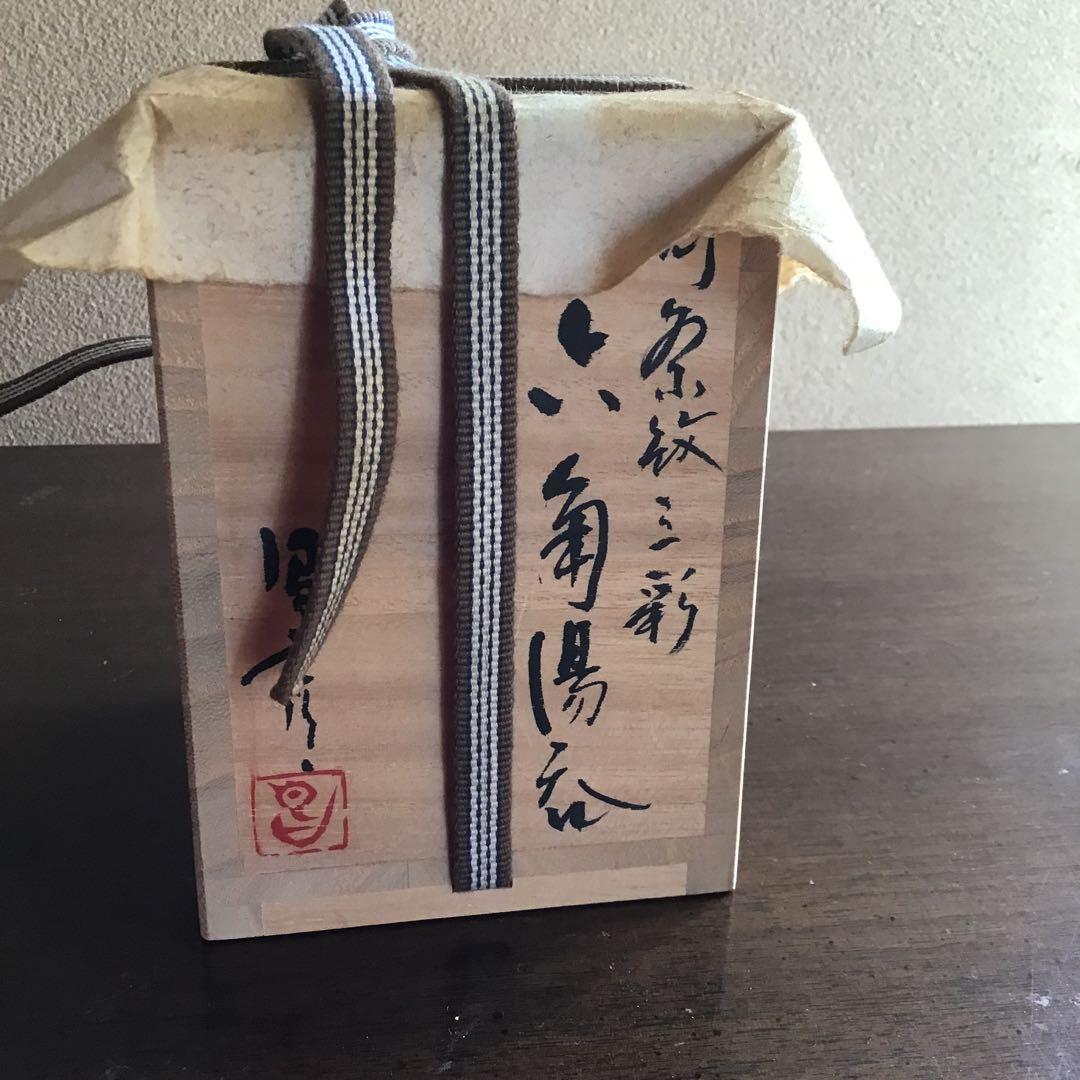 橋本昌彦　六角湯呑