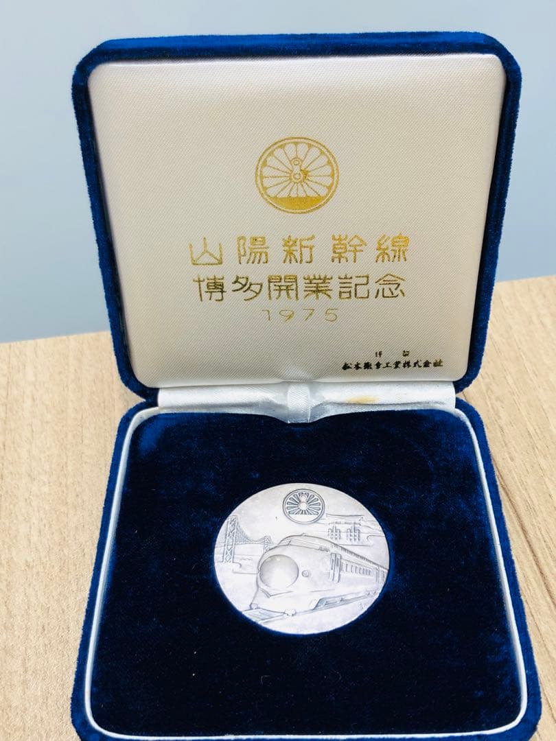 山陽新幹線 博多開業記念 純銀メダル 純銀製 1975年 ２枚セット！