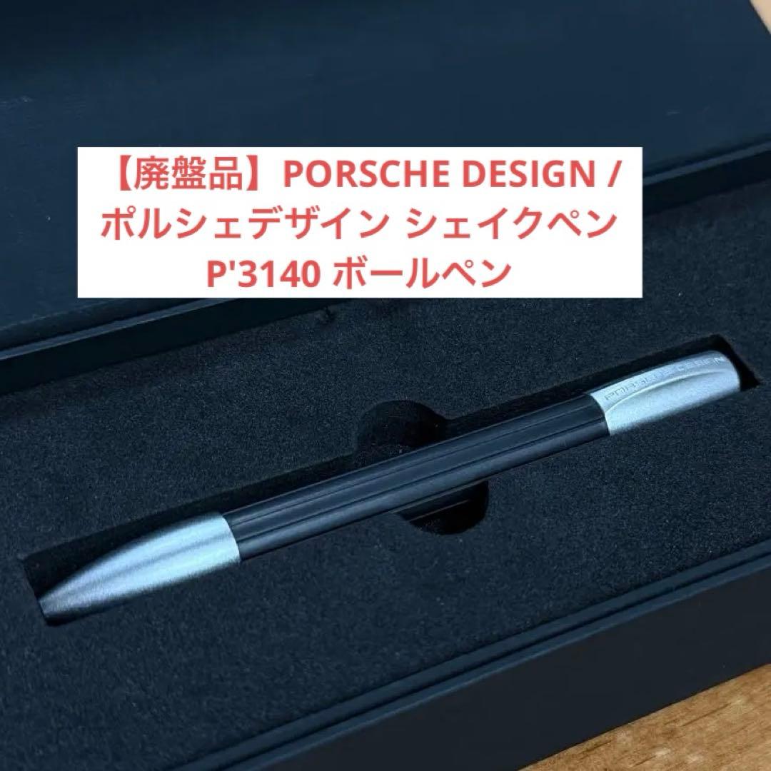 【廃盤品】PORSCHE DESIGN シェイクペンP'3140