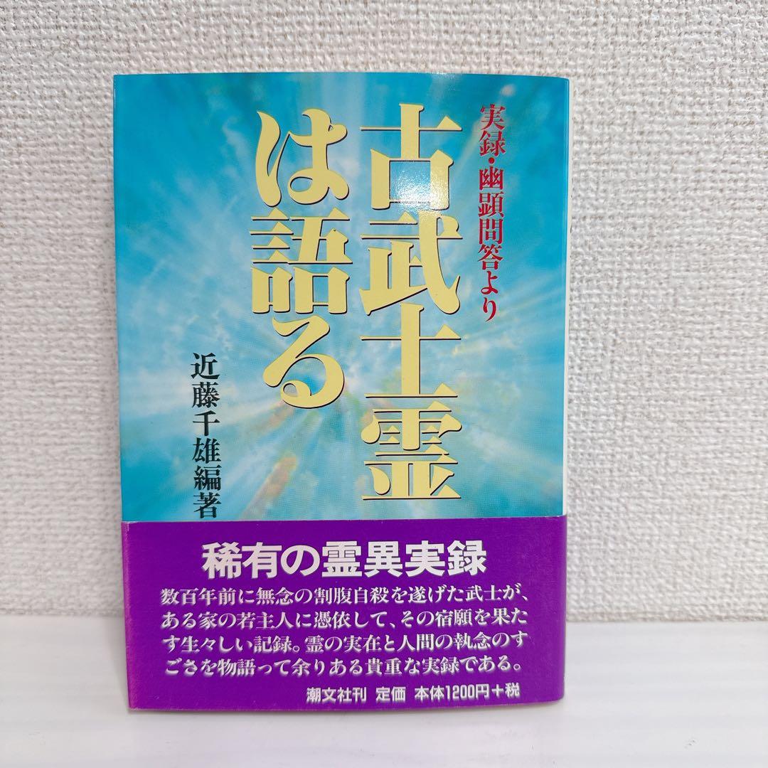 【希少】古武士霊は語る 実録・幽顕問答より