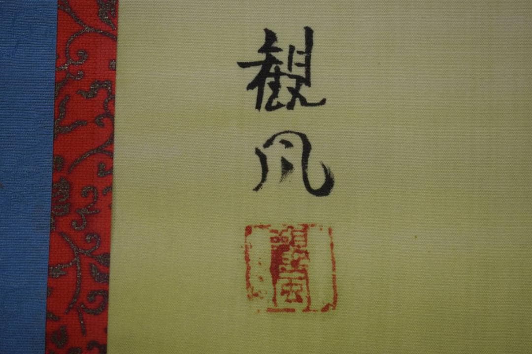 真作/観風/親鸞聖人/鬼/観音/人物/大幅/布袋屋掛軸HK-63