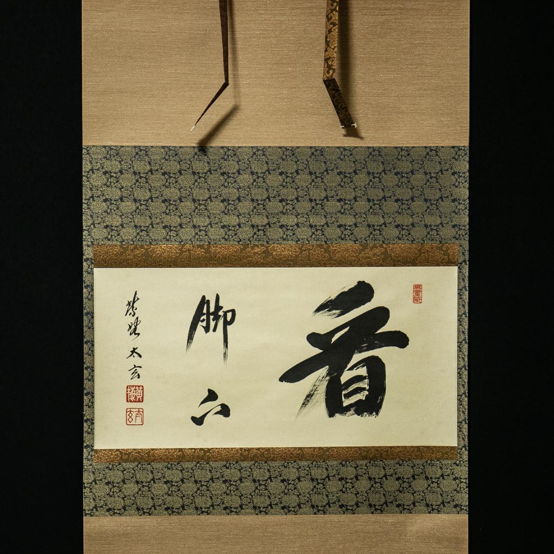 掛軸-1605　大徳寺　小林太玄　「看脚下」　共箱　横幅　黄梅院