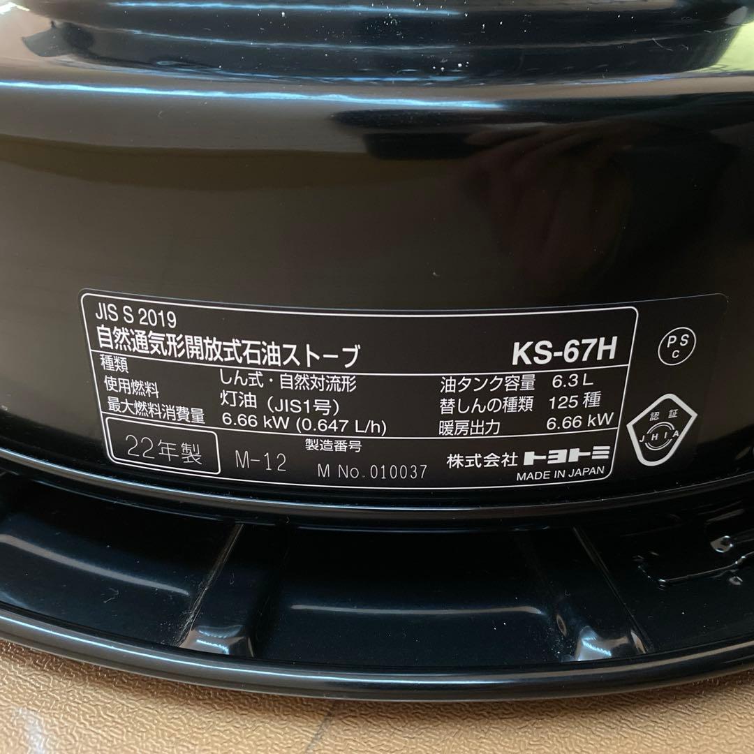 TOYOTOMI(トヨトミ)石油ストーブ KS-67H【ブラック】