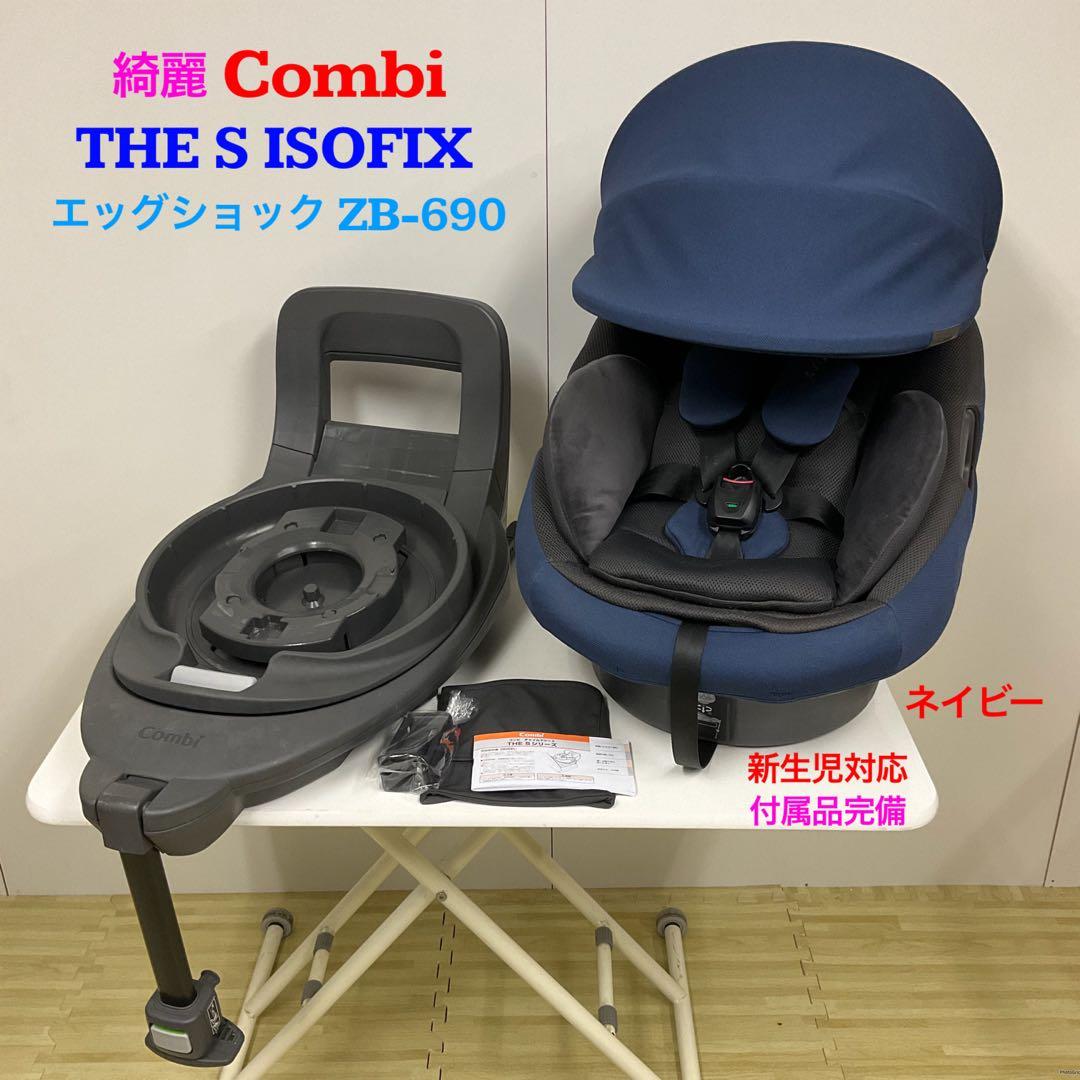 綺麗！コンビ THE S ISOFIX エッグショック ZB-690 ネイビー
