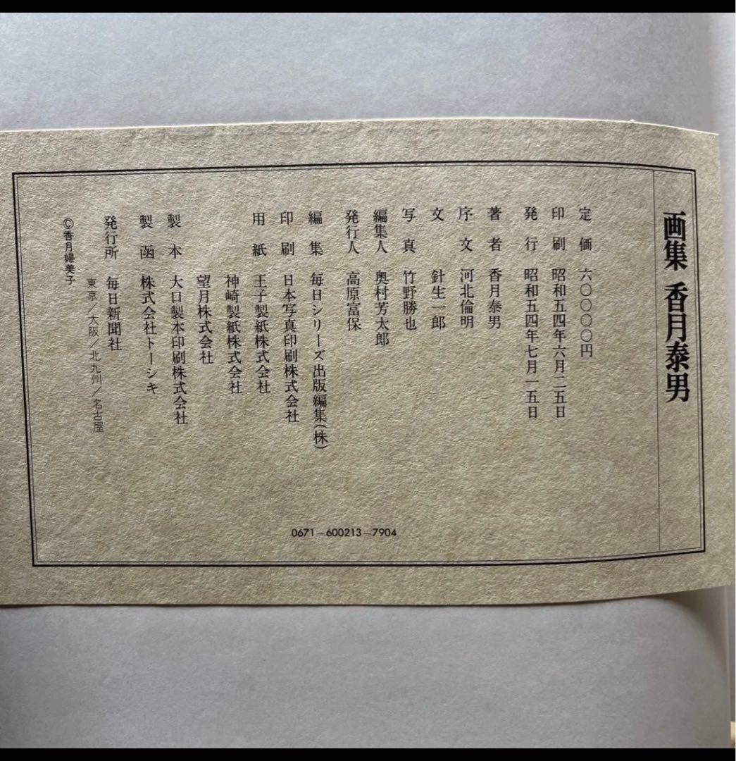 画集 香月泰男 毎日新聞社 昭和54年 定価60,000円