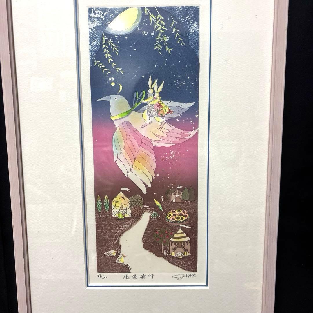 青江　鞠 浪漫飛行　版画　限定50 サイン入り