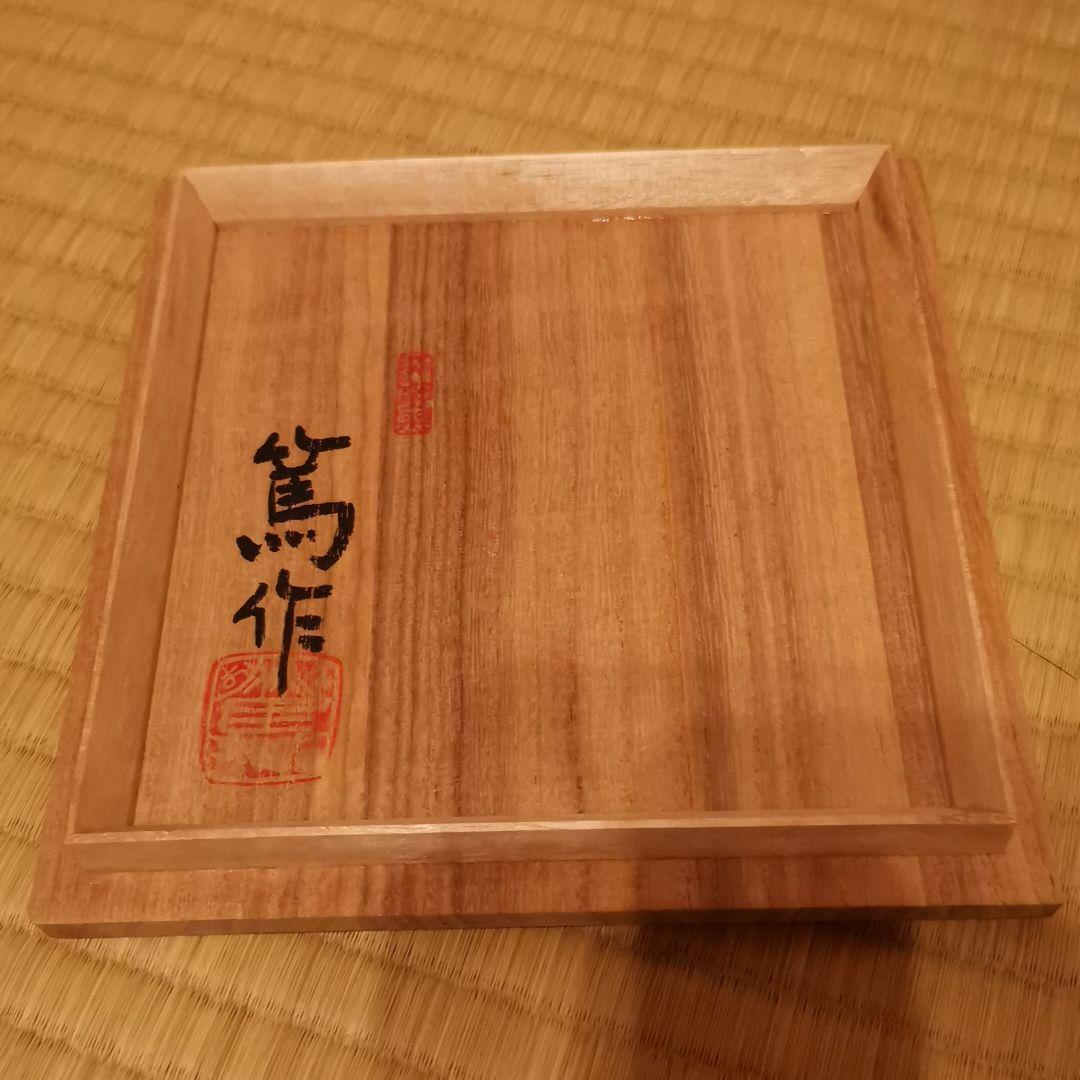 天神窯　天目茶碗