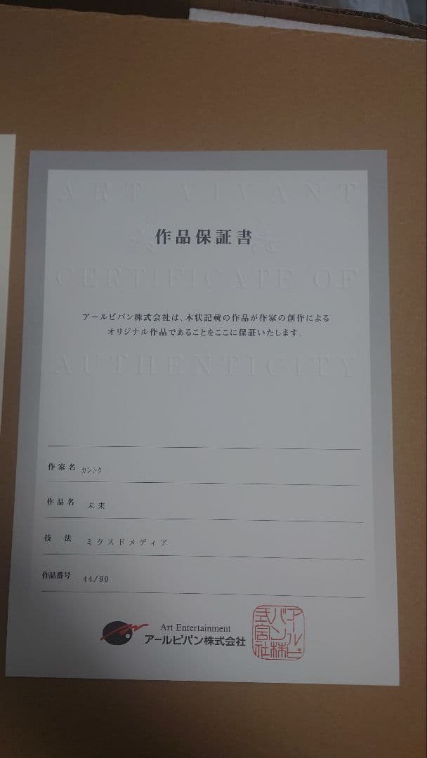 カントク　版画　未来　変猫　月子　アールジュネス　アールビバン　44/90
