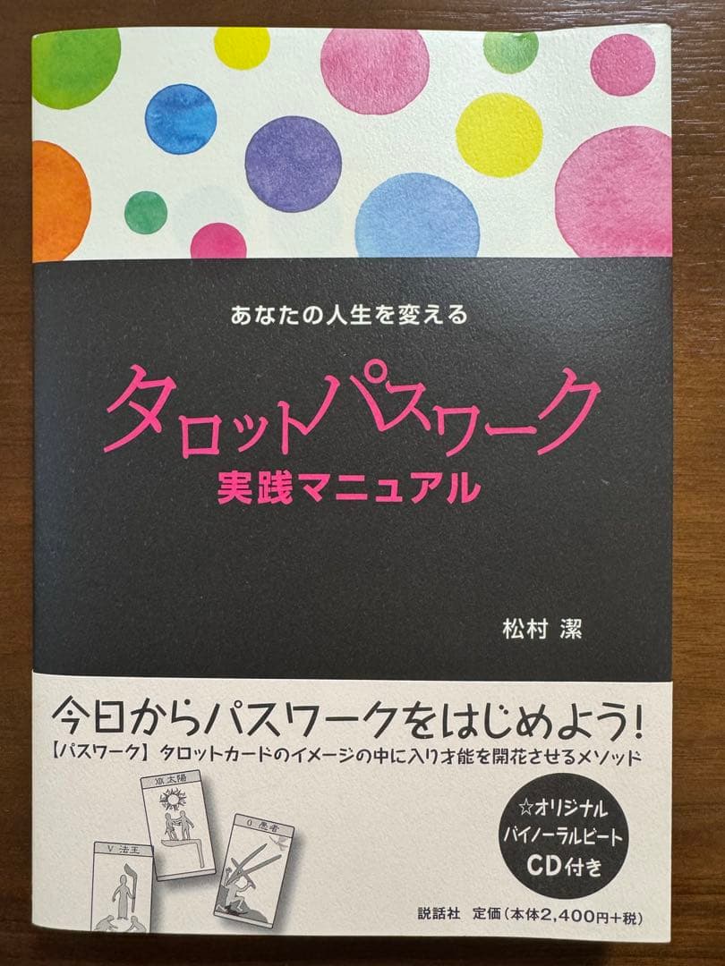 松村　潔 あなたの人生を変えるタロットパスワーク実践マニュアル　CD付き
