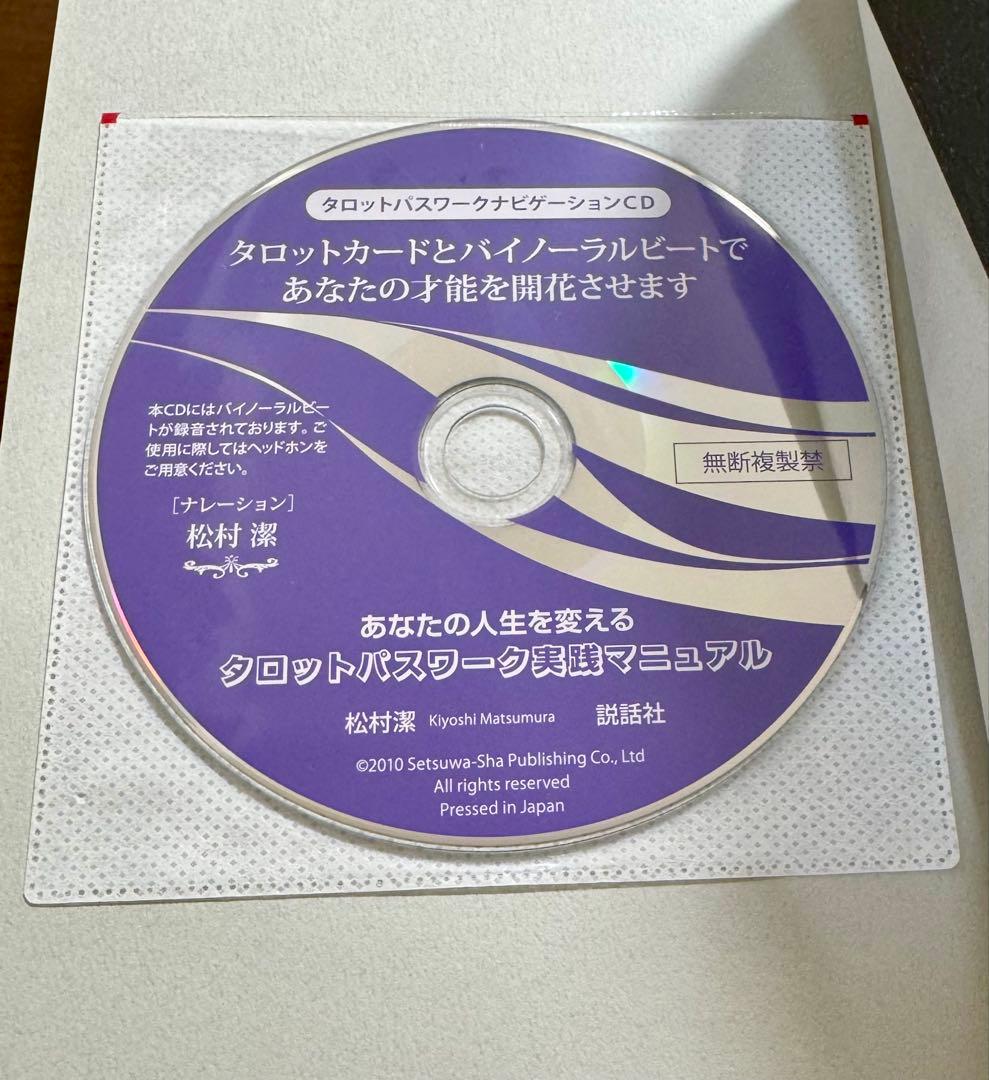 松村　潔 あなたの人生を変えるタロットパスワーク実践マニュアル　CD付き