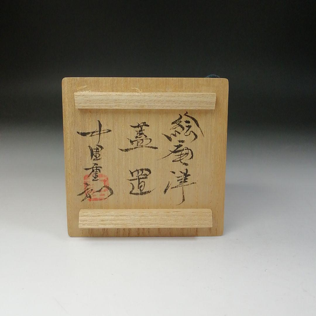 Ｔ６８４　蓋置　『絵唐津　蓋置』『中里重利』　共箱　茶道具