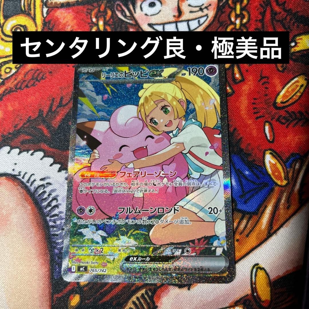 リーリエのピッピsar（センタリング良・極美品）