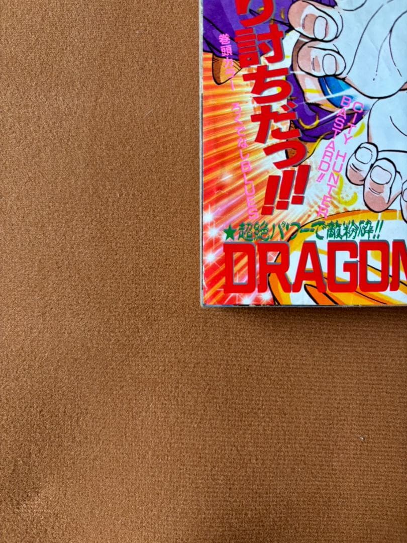 週刊少年ジャンプ 1989年 4月17日号　DRAGON BALL ポスター掲載