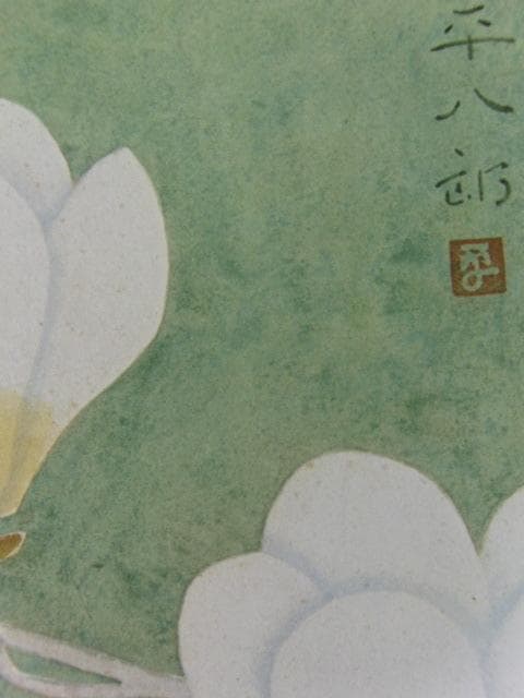 福田平八郎、〈木蓮〉、希少な豪華限定版・大判額装用画集より、状態良好