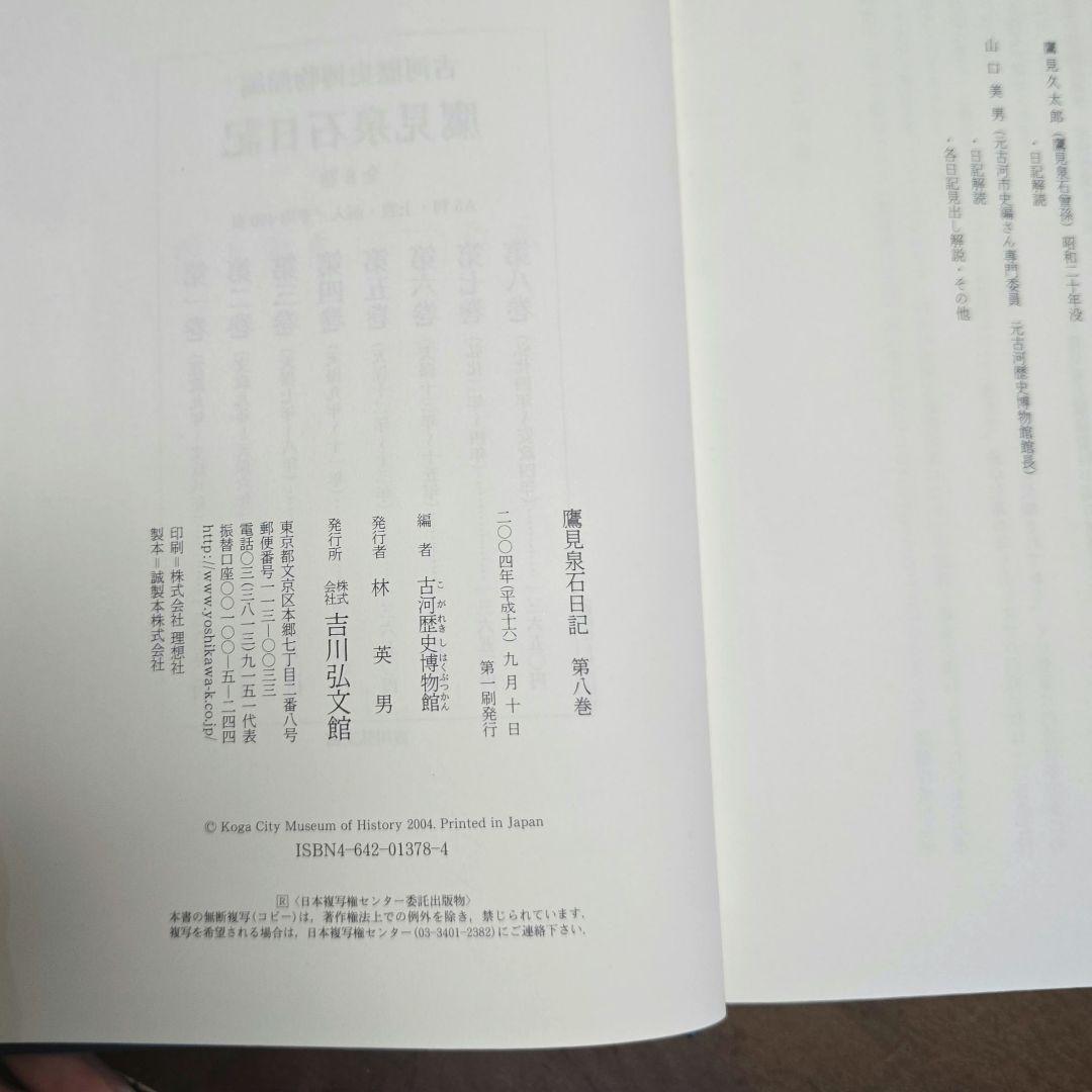 鷹見泉石日記 吉川弘文館 全８巻