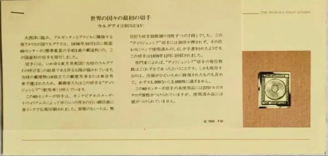 フランクリンミント 切手レプリカ世界の国々の最初の切手 ウルグアイ 説明書付1枚