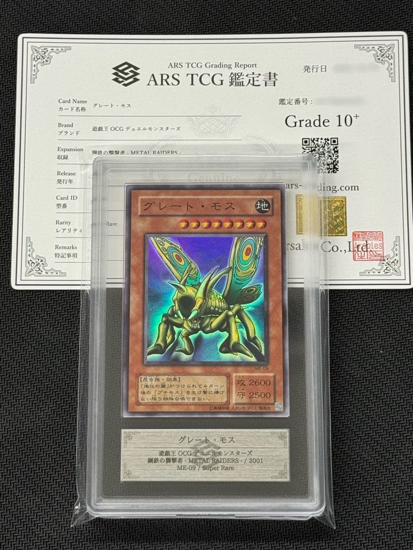【ARS鑑定 10+】遊戯王 グレート・モス ME-09 スーパー