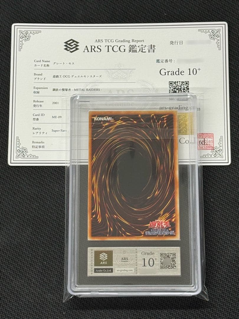 【ARS鑑定 10+】遊戯王 グレート・モス ME-09 スーパー