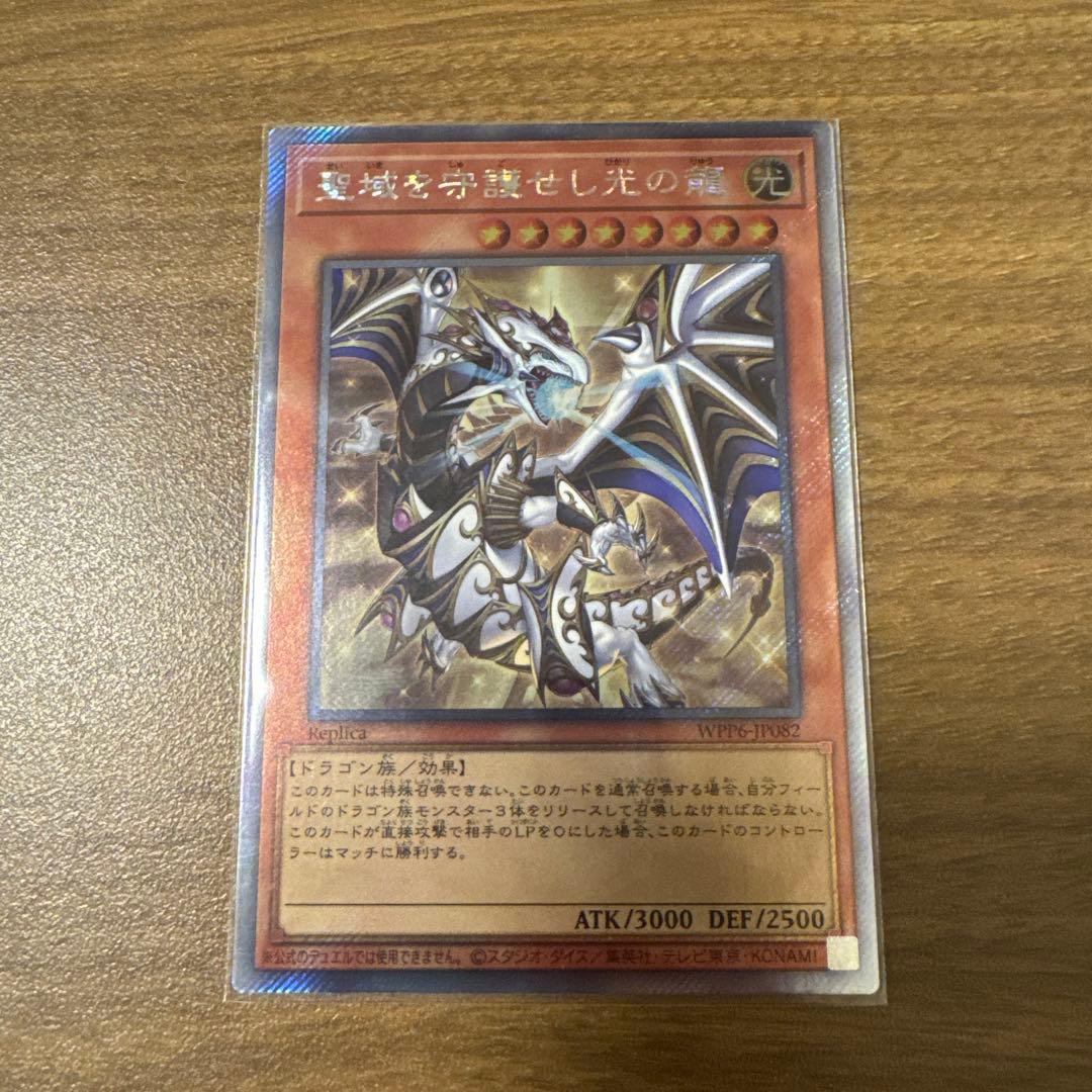 ［遊戯王］聖域を守護せし光の竜