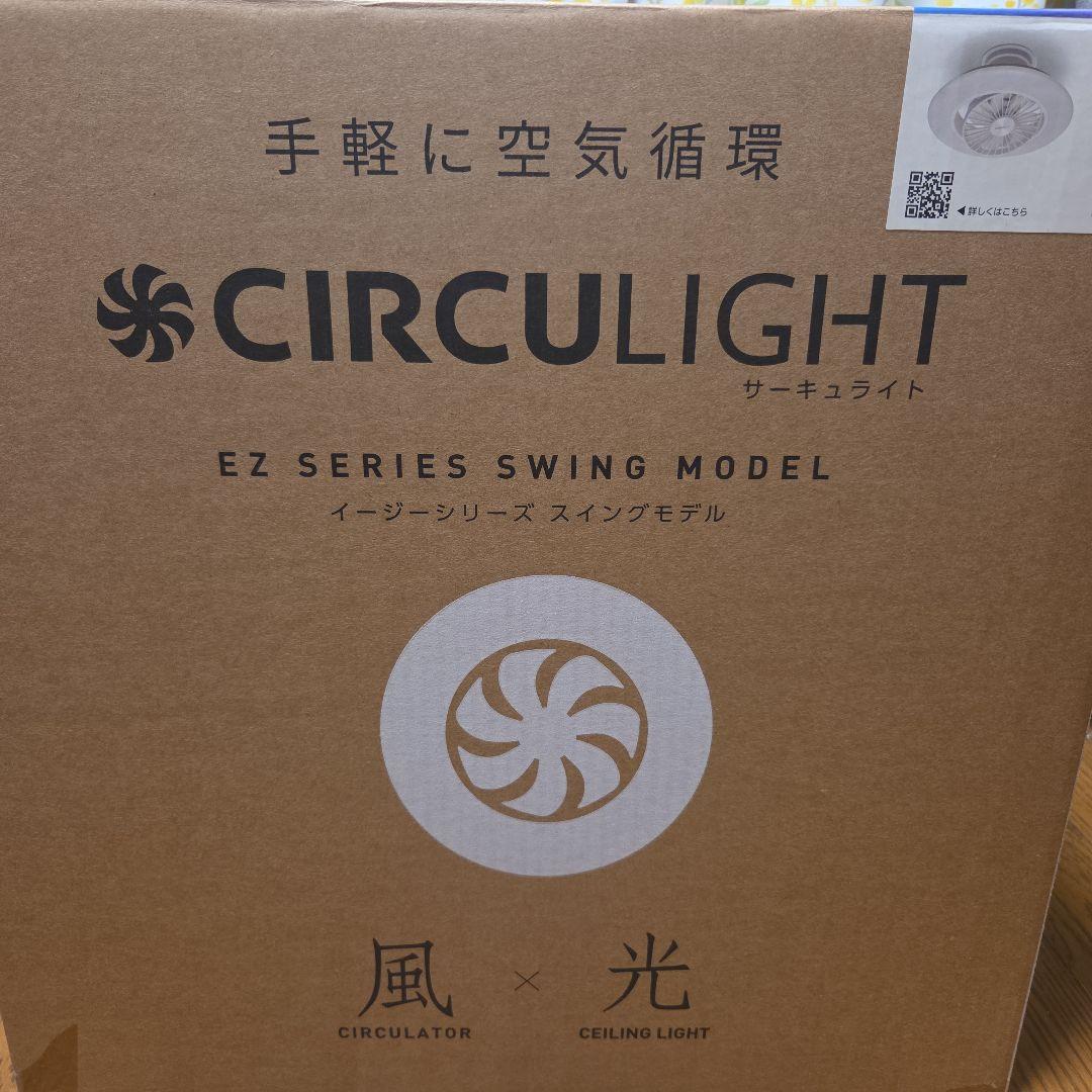 新品CIRCU LIGHT EZシリーズ スイングモデル