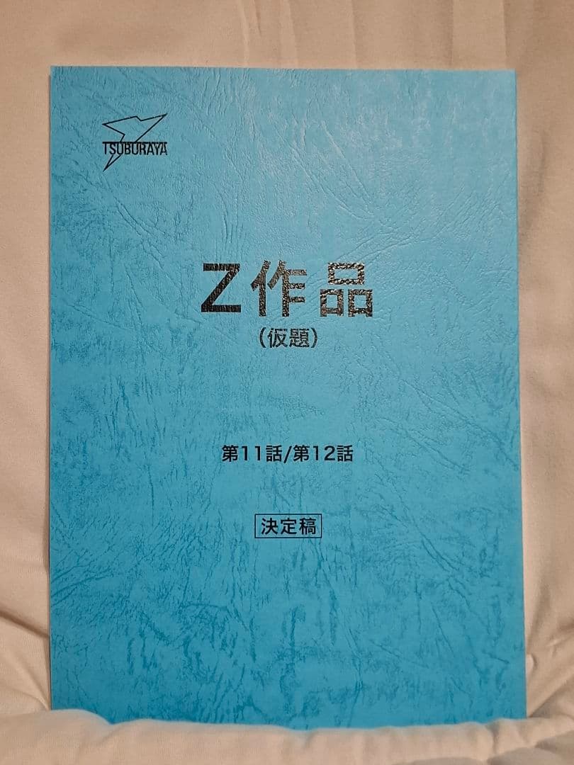 【台本】ウルトラマンZ 第11・12話【決定稿】