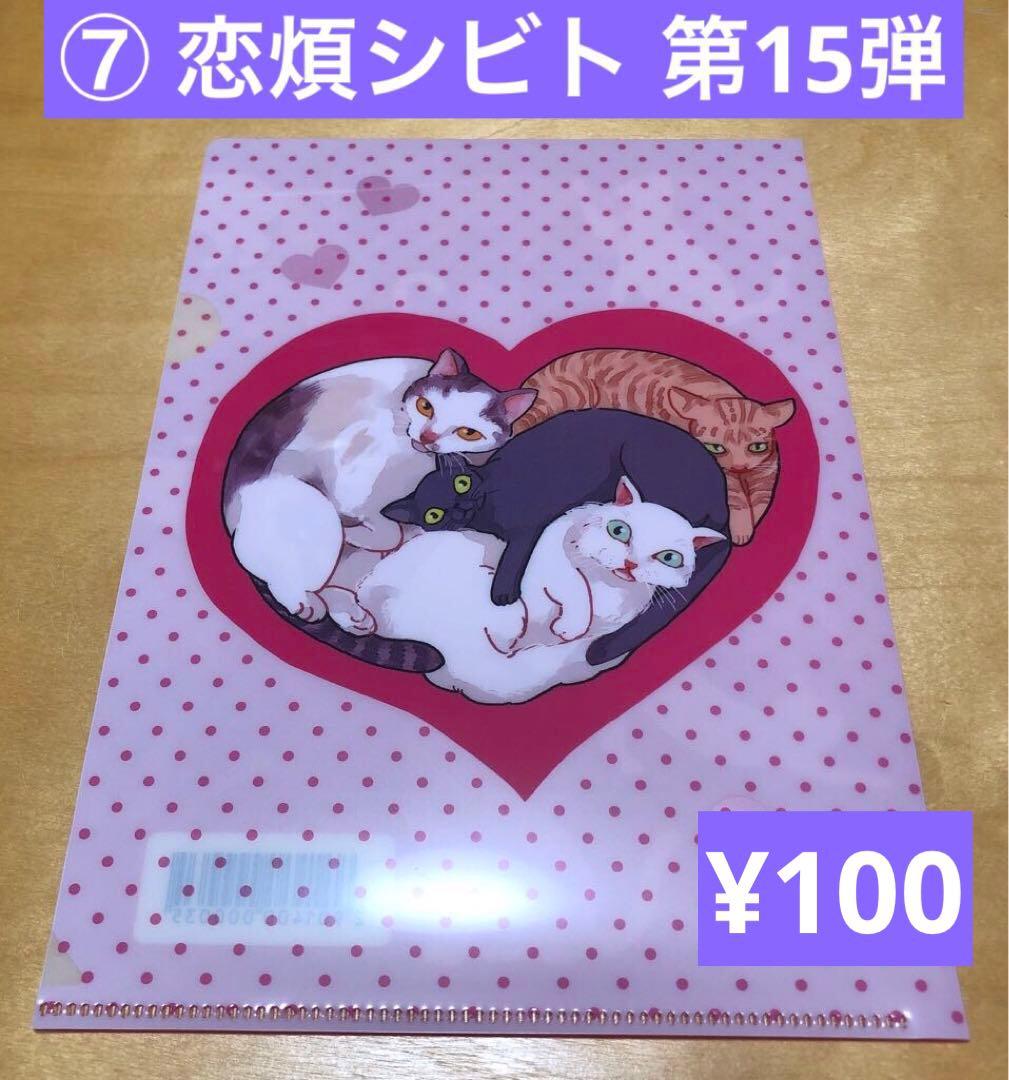 恋煩シビト 天王寺ミオ 草間さかえ 藤峰式 特典 A5クリアファイル