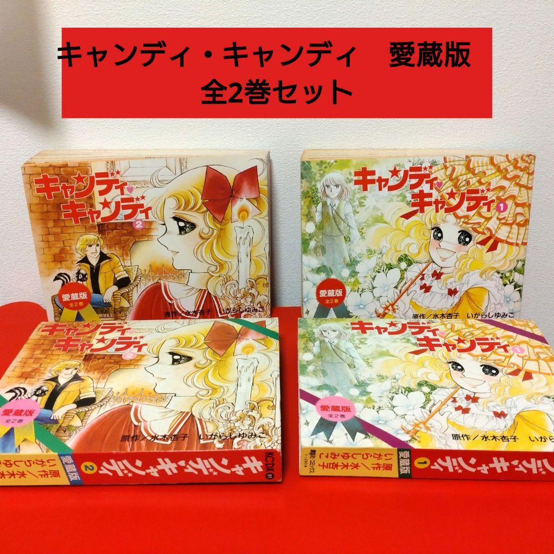 【絶版】キャンディキャンディ1巻2巻【愛蔵版】全2巻