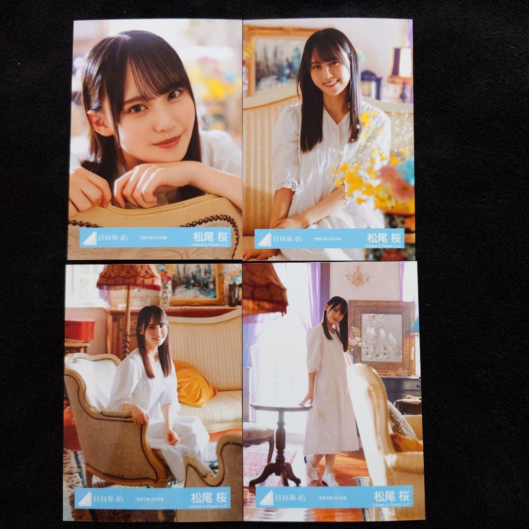 日向坂46 松尾桜「空飛ぶ車」MV写真他 4種コンプ×5セット2